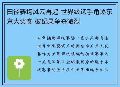 田径赛场风云再起 世界级选手角逐东京大奖赛 破纪录争夺激烈