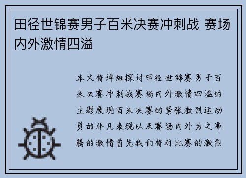 田径世锦赛男子百米决赛冲刺战 赛场内外激情四溢