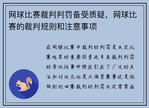 网球比赛裁判判罚备受质疑，网球比赛的裁判规则和注意事项