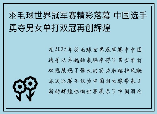 羽毛球世界冠军赛精彩落幕 中国选手勇夺男女单打双冠再创辉煌