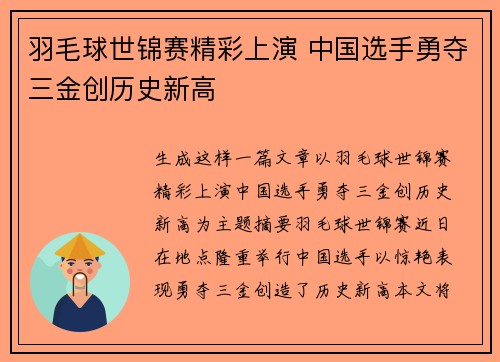 羽毛球世锦赛精彩上演 中国选手勇夺三金创历史新高