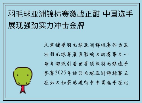 羽毛球亚洲锦标赛激战正酣 中国选手展现强劲实力冲击金牌