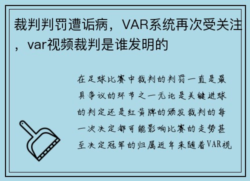 裁判判罚遭诟病，VAR系统再次受关注，var视频裁判是谁发明的