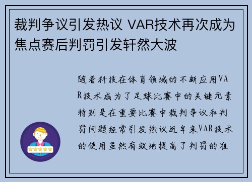裁判争议引发热议 VAR技术再次成为焦点赛后判罚引发轩然大波