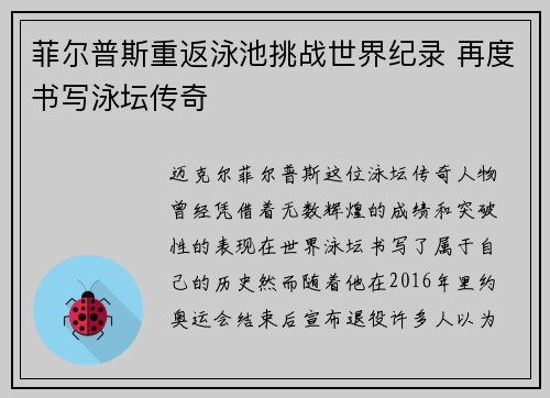 菲尔普斯重返泳池挑战世界纪录 再度书写泳坛传奇