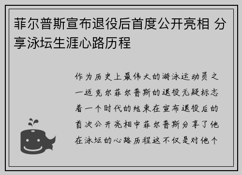 菲尔普斯宣布退役后首度公开亮相 分享泳坛生涯心路历程