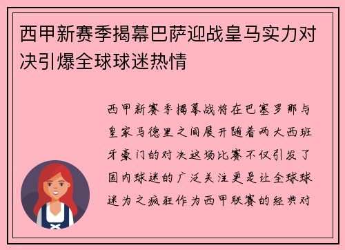 西甲新赛季揭幕巴萨迎战皇马实力对决引爆全球球迷热情