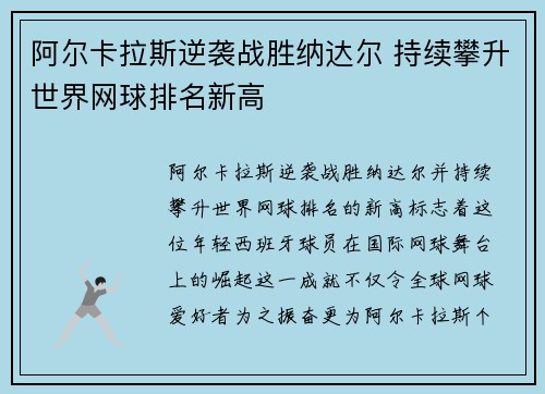 阿尔卡拉斯逆袭战胜纳达尔 持续攀升世界网球排名新高