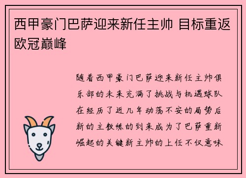 西甲豪门巴萨迎来新任主帅 目标重返欧冠巅峰
