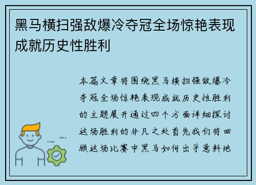 黑马横扫强敌爆冷夺冠全场惊艳表现成就历史性胜利