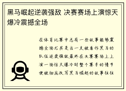黑马崛起逆袭强敌 决赛赛场上演惊天爆冷震撼全场