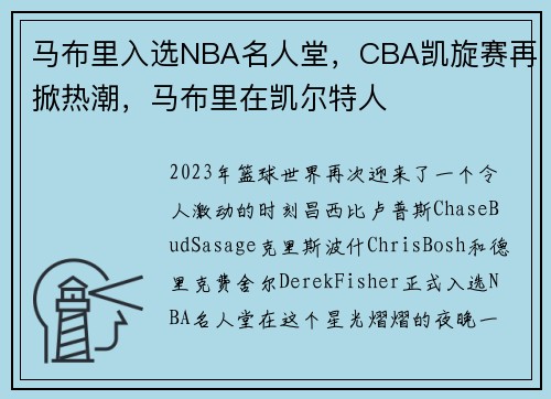 马布里入选NBA名人堂，CBA凯旋赛再掀热潮，马布里在凯尔特人