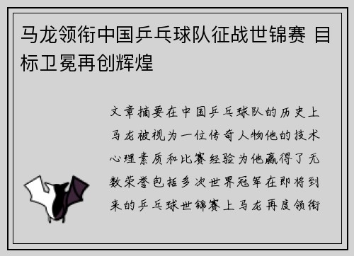 马龙领衔中国乒乓球队征战世锦赛 目标卫冕再创辉煌