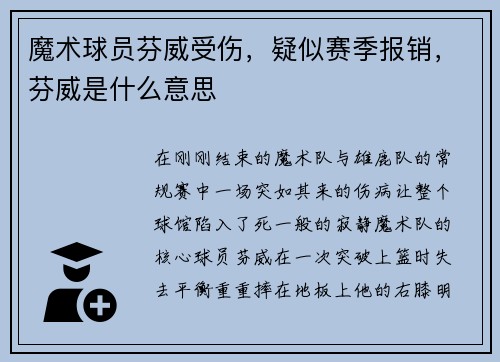 魔术球员芬威受伤，疑似赛季报销，芬威是什么意思