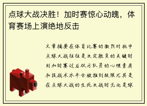 点球大战决胜！加时赛惊心动魄，体育赛场上演绝地反击