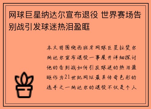 网球巨星纳达尔宣布退役 世界赛场告别战引发球迷热泪盈眶