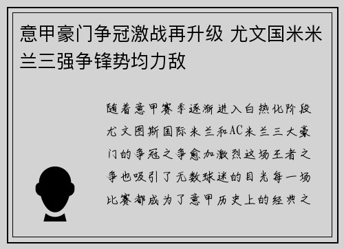 意甲豪门争冠激战再升级 尤文国米米兰三强争锋势均力敌